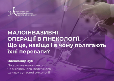 Про особливості лапароскопічних операцій та їхнє значення в онкогінекології розповідає лікар-онкогінеколог Олександр Зуб