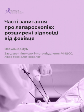Лапароскопія в гінекології: що варто знати кожній жінці