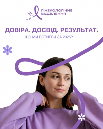 Підсумки роботи Гінекологічне відділення ЧМЦСО