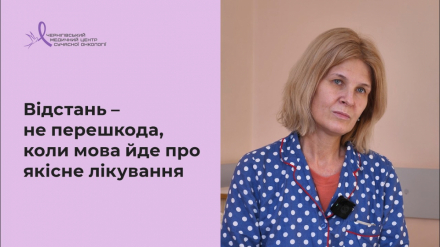 Відстань – не перешкода, коли мова йде про якісне лікування