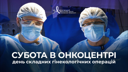 Розвінчуємо міфи про онкоцентр