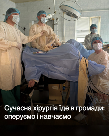 Сучасна хірургія їде в громади: оперуємо та навчаємо